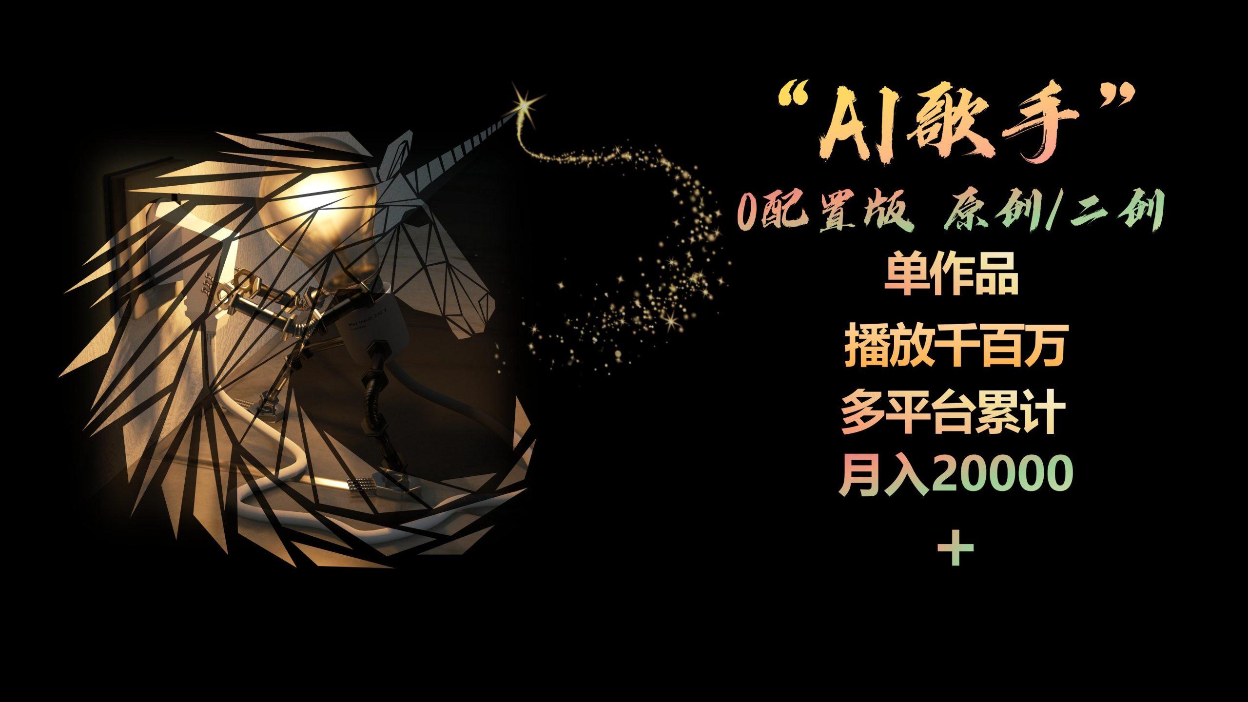 AI歌手，0配置版，原创/二创，单作品播放千百万，多平台累计，月入20000+-易创网