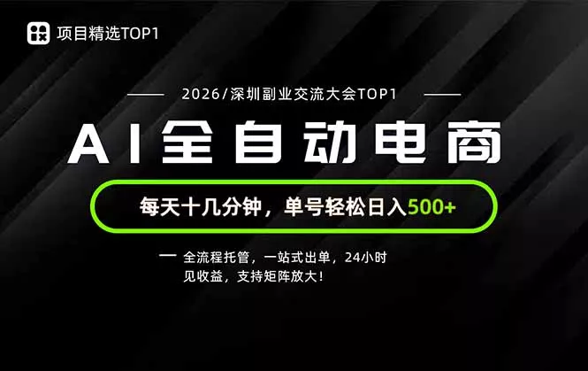 副业精选TOP1，全流程托管，24小时见收益，单号轻松日入500+-易创网