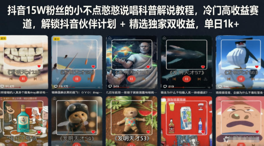抖音15W粉丝的小不点憨憨说唱科普解说教程，冷门高收益赛道，解锁抖音伙伴计划+精选独家双收益，单日1k+-易创网