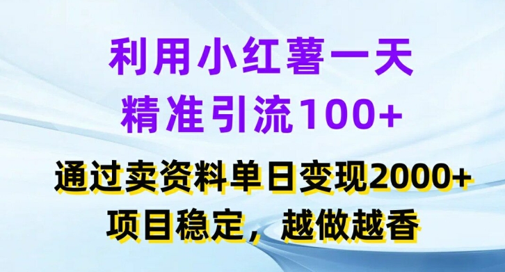 利用小红书一天精准引流100+，通过卖项目单日变现2k+，项目稳定，越做越香【揭秘】网赚项目-副业赚线-互联网创业-资源整合易创网
