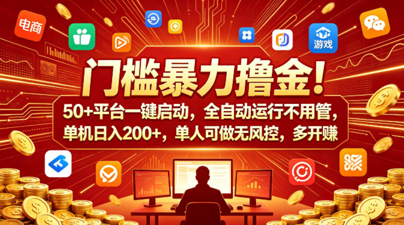门槛暴力撸金！50+平台一键启动，全自动运行不用管，单机日入200+，单人可做无风控，多开多賺【揭秘】-易创网