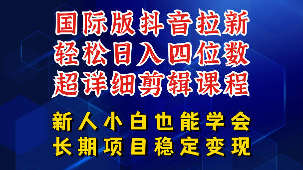 国际版抖音拉新，剪映，醒图，豆包等多玩法教程，长期可做的项目，轻松日入四位数，深度揭秘玩法，干就完了-易创网