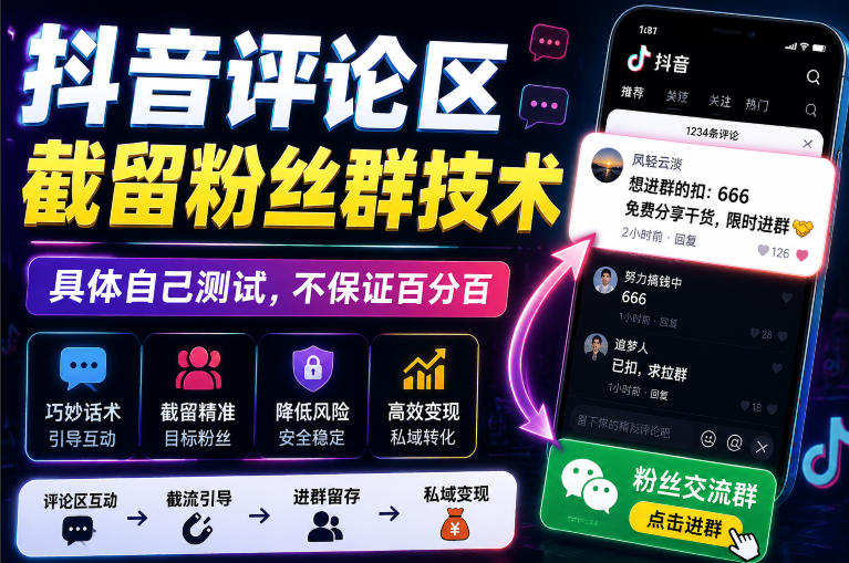 外面卖188抖音评论区截留粉丝群技术，具体自己测试，不保证百分百-易创网