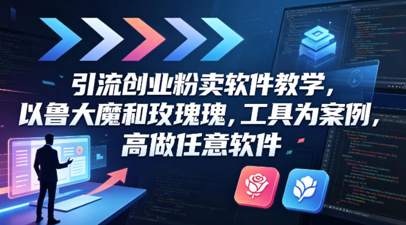 引流创业粉卖软件教学，以鲁大魔和玫瑰工具为案例，可做任意软件-易创网