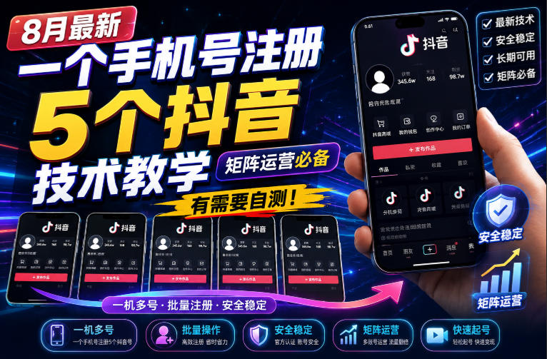 8月最新一个手机号注册5个抖音技术教学，矩阵运营必，有需要自测！-易创网