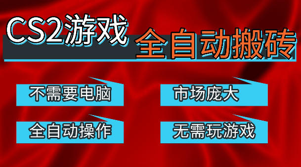 热门游戏国内交易平台自动捡漏賺米，不耗费时间，包教包会，手机即可完成全部操作，日入300+稳定副业【揭秘】-易创网