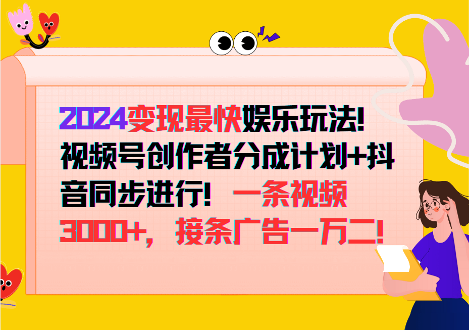 2024变现最快玩法，创作者分成计划+抖音同步进行！一条视频3000+，接条广告一万二！-易创网