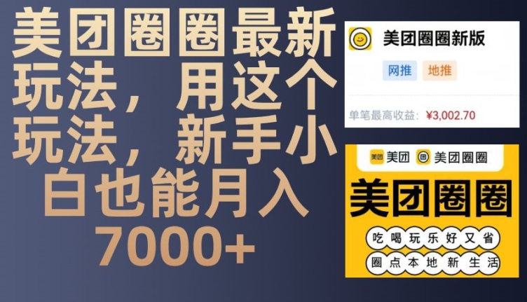 美团圈圈最新玩法，用这个玩法，新手小白也能月入7000+-易创网