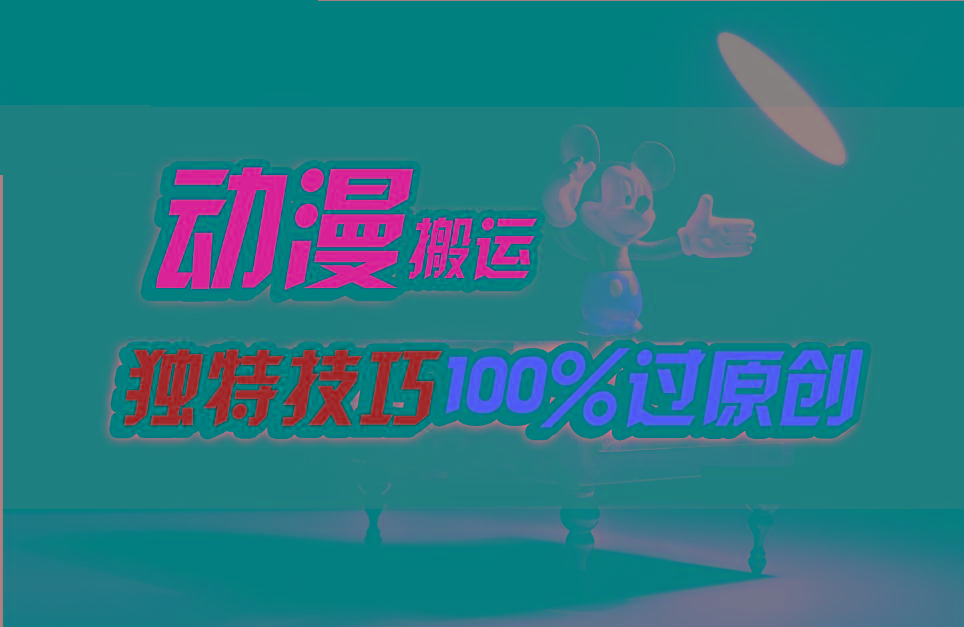 中视频计划动漫无脑搬运，独特方法过原创日入800+-易创网