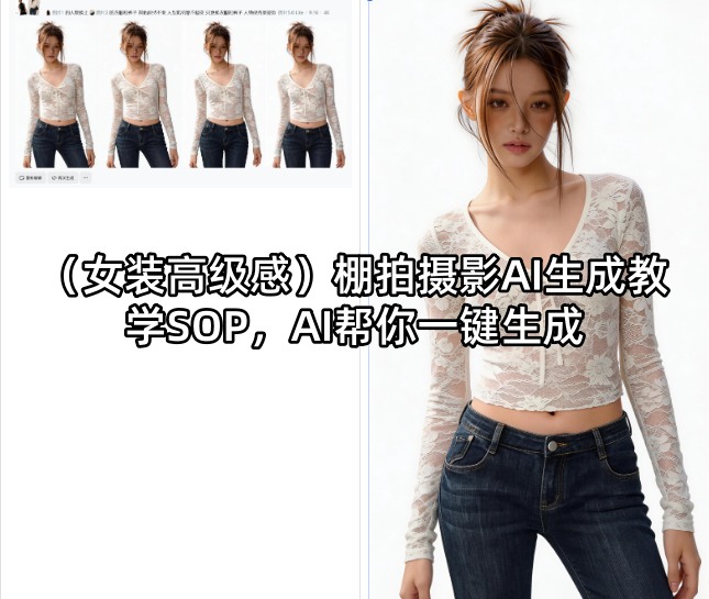 （女装高级感）棚拍摄影AI生成教学SOP，AI帮你一键生成-易创网