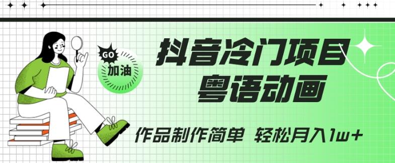 抖音冷门项目，粤语动画，作品制作简单，轻松月入1w+-易创网