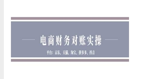 电商财务对账实操-京东天猫淘宝拼多多抖音电商财务对账-易创网
