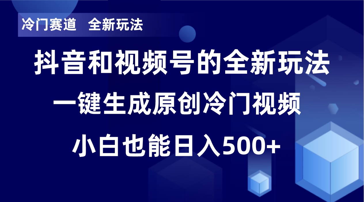 冷门赛道，全新玩法，轻松每日收益500+，单日破万播放，小白也能无脑操作网赚项目-副业赚线-互联网创业-资源整合易创网