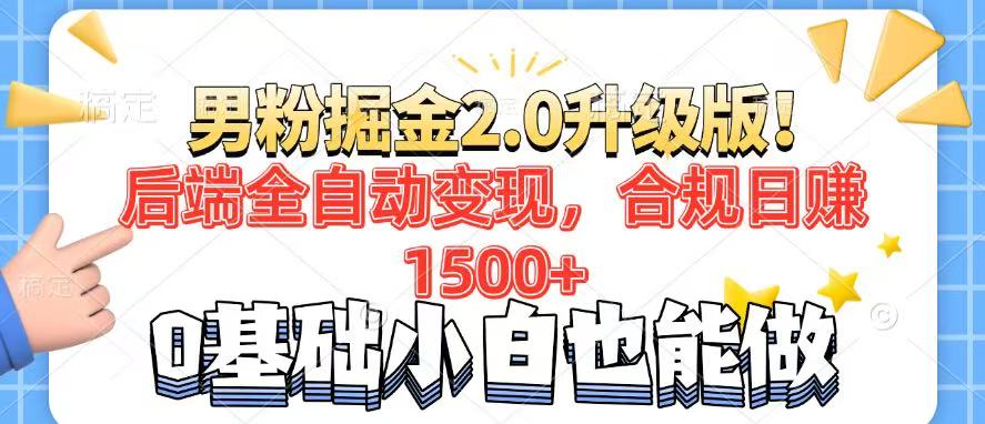 男粉项目2.0升级版！后端全自动变现，合规日赚1500+，7天干粉矩阵起号...-易创网