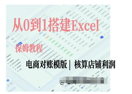 电商对账实操课从0到1搭建Excel电商对账模版-易创网