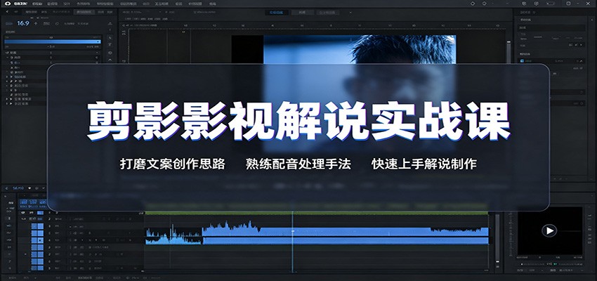 剪影影视解说实战课：打磨文案创作思路，熟练配音处理手法，快速上手解说制作-易创网