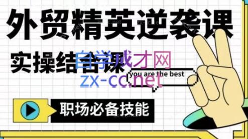 大表姐·外贸精英逆袭-实操综合课-易创网