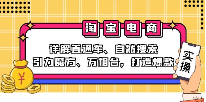 2024淘宝电商课程：详解直通车、自然搜索、引力魔方、万相台，打造爆款-易创网