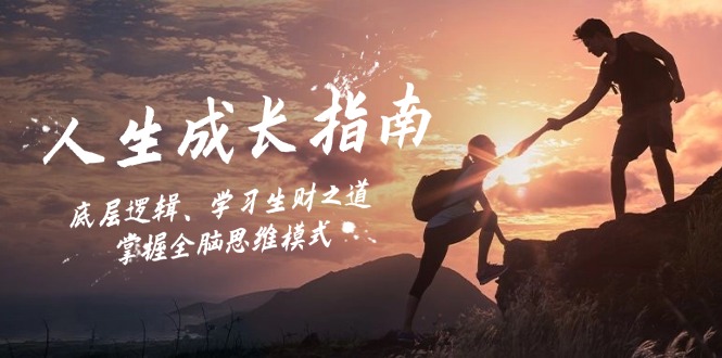 人生成长指南：底层逻辑、学习生财之道，掌握全脑思维模式-易创网