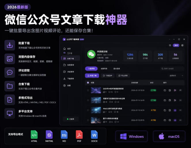 2026年最新版微信公众号文章下载神器,支持一键批量导出含图片视频评论,还能保存合集! 2026年最新版微信公众号文章下载神器,支持一键批量导出含图片视频评论,还能保存合集!