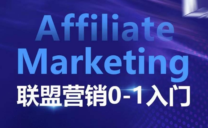 ​​​​​​Affiliate Marketing联盟营销0-1入门，联盟营销基本逻辑 联盟平台逻辑及联盟客逻辑全面详解-易创网