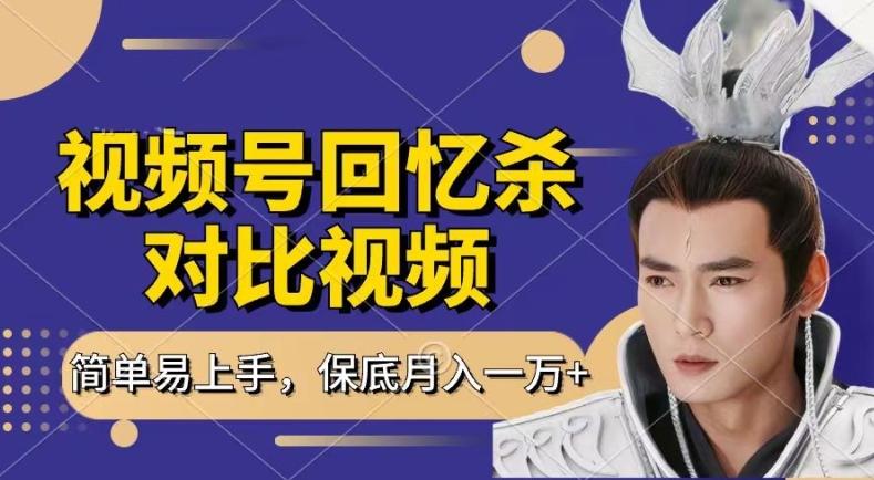 回忆杀对比视频，撸视频号分成计划收益，每天只需一小时，保底月入过W，新手小白轻松上手【揭秘】-易创网