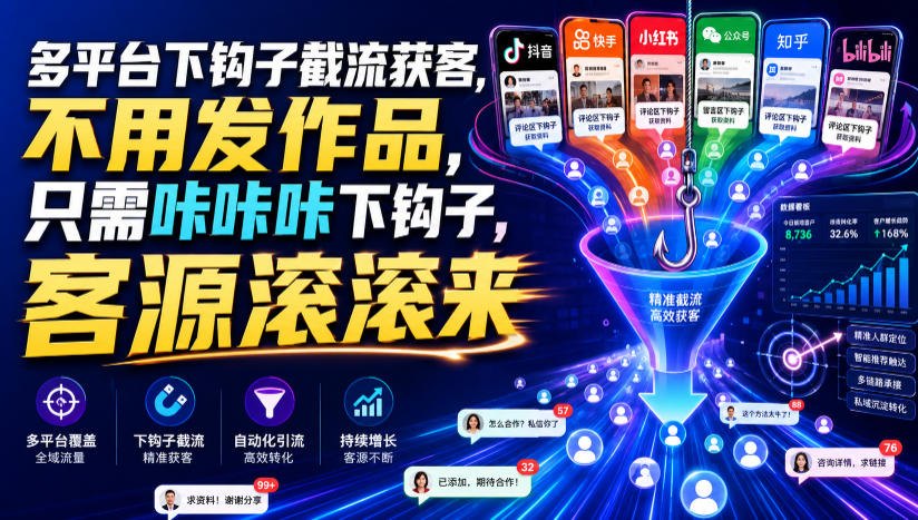多平台下钩子截流获客，不用发作品，只需咔咔咔下钩子，客源滚滚来-易创网