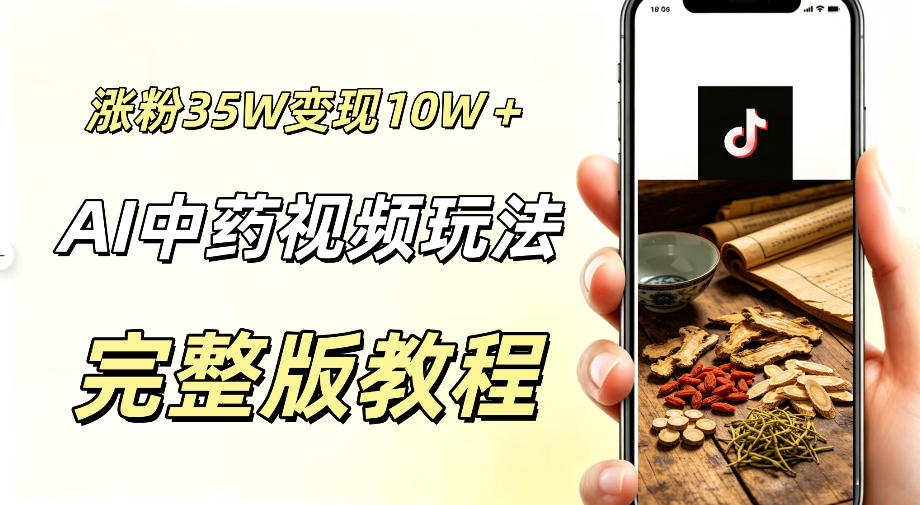 用ai做中药视频，涨粉35.8W，分成计划+橱窗累计变现10W+-易创网
