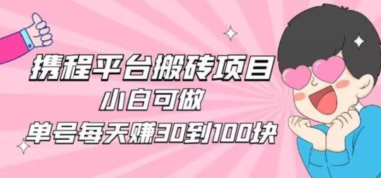 携程旅游搬砖新玩法，日入100+小白可直接上手-易创网