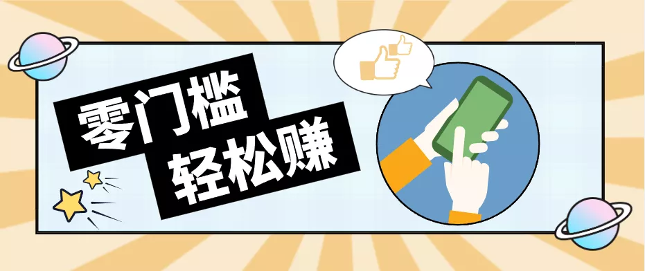 0成本副业项目，新手也能快速上手，一条链接可以持续带来新收益。-易创网