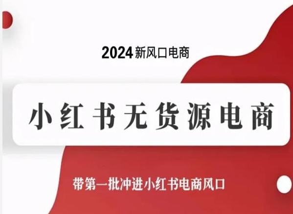 2024新风口电商，小红书无货源电商，带第一批冲进小红书电商风口-易创网