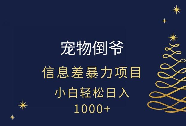 宠物倒爷，暴利的信息差项目，足不出户就有客户，年轻人都喜欢宠物！-易创网