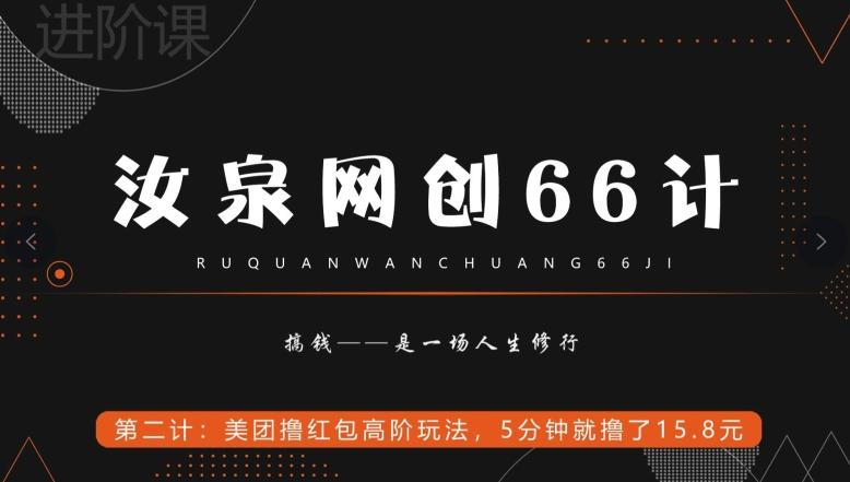 汝泉网创66计之第2计：美团撸红包高阶玩法，5分钟就撸了15块8-易创网