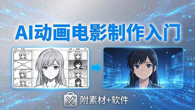 （18304期）AI动画电影制作实战：豆包+即梦+Vidu+MINIMAX，从脚本到成片零基础入门(附素材+软件)-易创网
