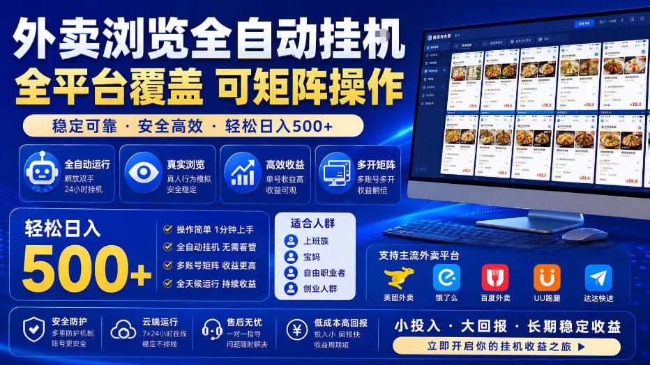 外卖浏览全自动掘金项目，全平台覆盖，单窗口一天30+，可批量矩阵做，轻松日入500+【揭秘】-易创网