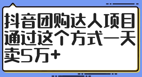 抖音团购达人项目，通过这个方式一天卖5万+【揭秘】网赚项目-副业赚线-互联网创业-资源整合易创网