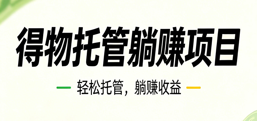 26年6月必做！得物视频激励项目，全自动运营单号月利润3600+-易创网