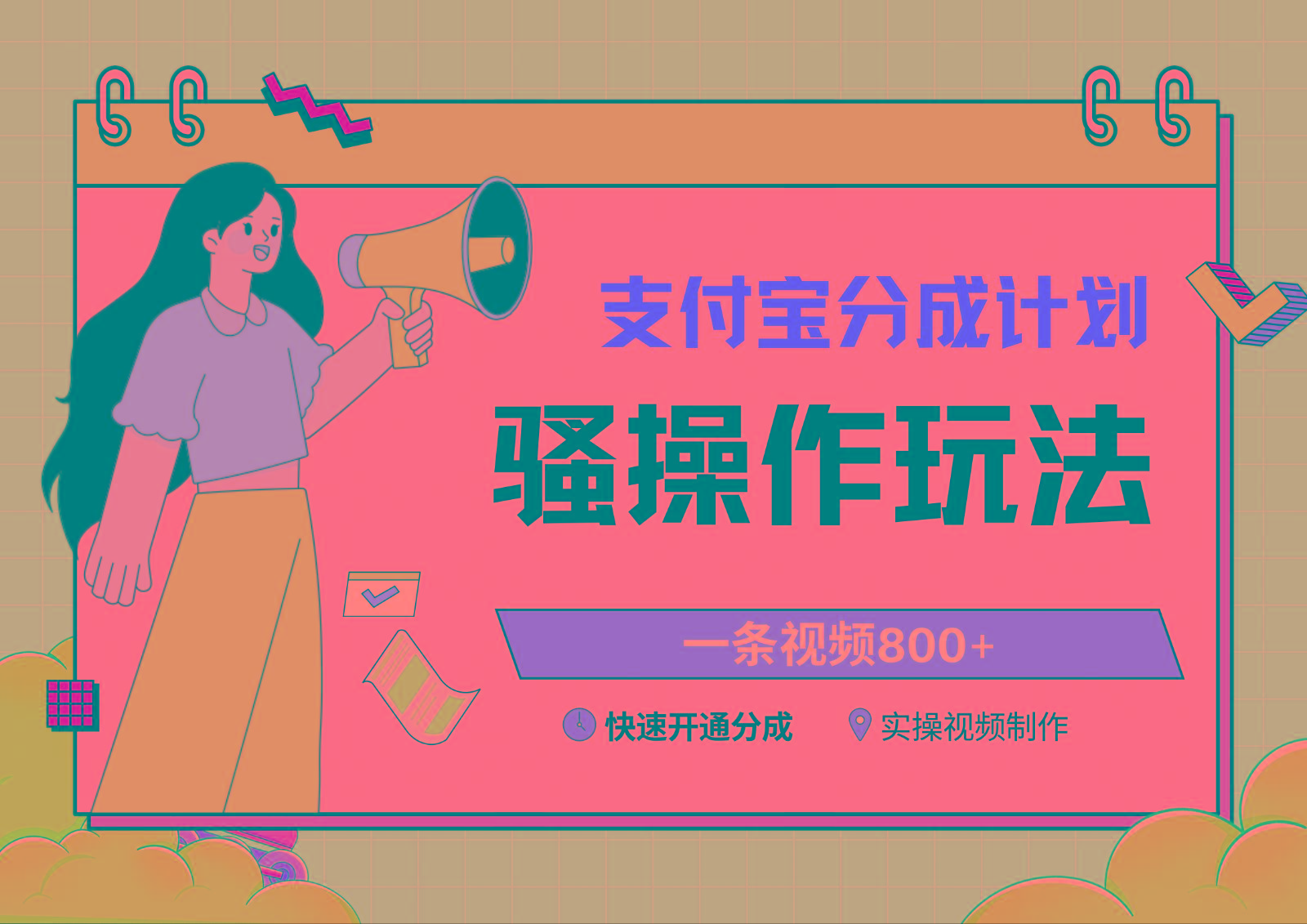 支付宝分成计划骚操作教程，一条视频800+，快速开通分成计划撸收益-易创网