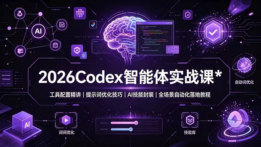 2026Codex 智能体实战课：工具配置精讲｜提示词优化技巧｜AI 技能封装｜全场景自动化落地教程-易创网