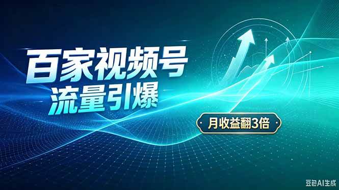 （20480期）26年王炸项目，实现成本翻几倍。长久稳定，通过百度视频号发布，赚取播放量+广告收益-易创网
