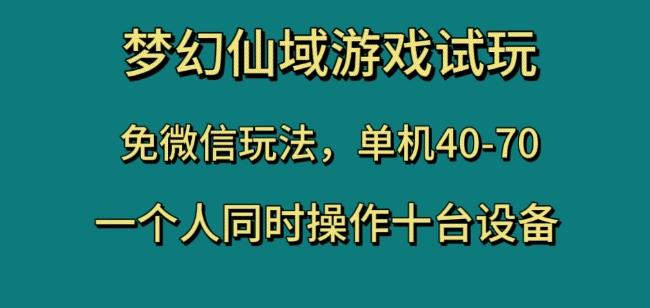梦幻仙域游戏试玩，免微信玩法，单机40-70，一个人同时操作十台设备【揭秘】-易创网