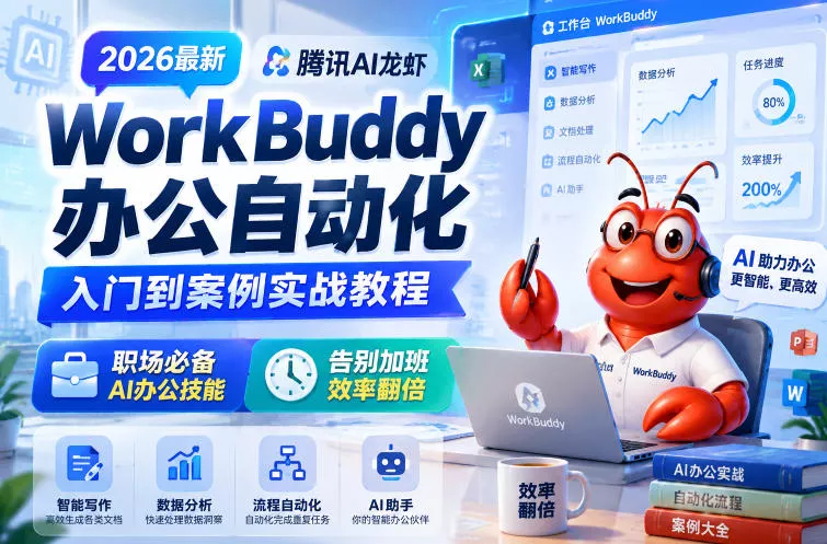 2026最新腾讯AI龙虾WorkBuddy办公自动化入门到案例实战教程，职场必备AI办公技能，告别加班，效率翻倍-易创网