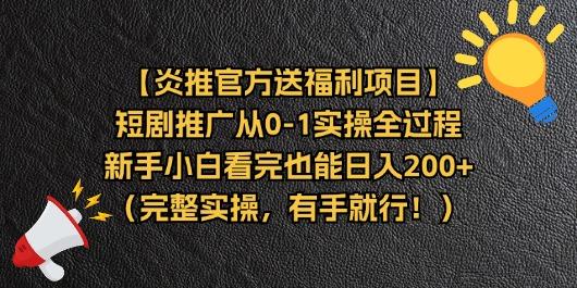 【炎推官方送福利项目】短剧推广从0-1实操全过程，新手小白看完也能日...网赚项目-副业赚线-互联网创业-资源整合易创网