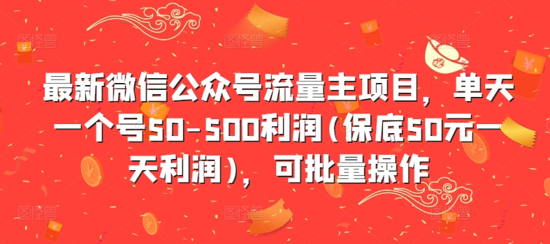 最新微信公众号流量主项目，单天一个号50-500利润(保底50元一天利润)，可批量操作-易创网