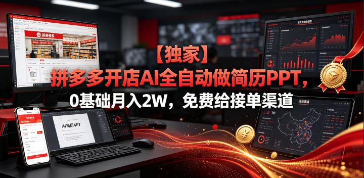 【独家】拼多多开店AI全自动做简历PPT，0基础月入2W，免费给接单渠道【揭秘】-易创网