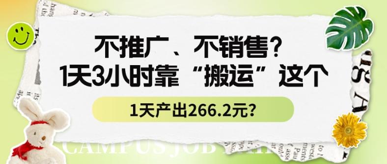 不推广、不销售？1天3小时靠“搬运”这个，1天产出266.24元？网赚项目-副业赚线-互联网创业-资源整合易创网