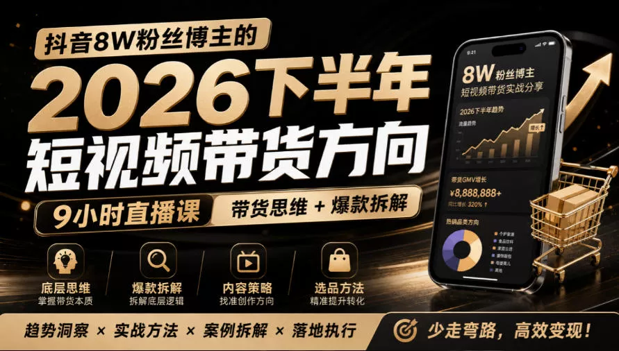抖音8W粉丝博主莱恩带娃的2026下半年短视频带货方向，9小时直播课，带货思维+爆款拆解-易创网
