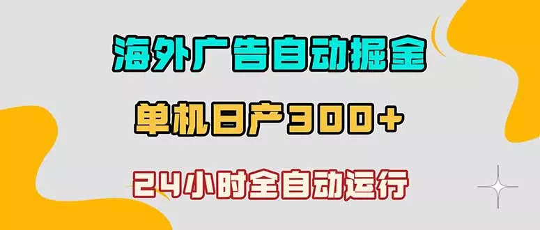 海外广告自动掘金，单台电脑日产300+，小白可操作-易创网