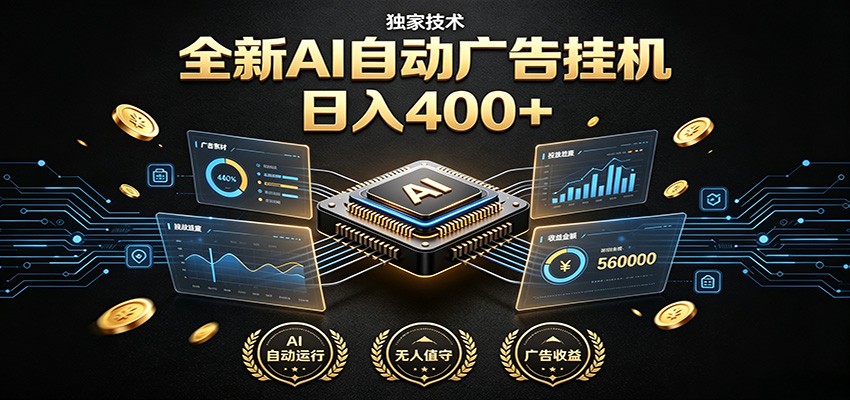 全新AI自动广告挂机 独家技术 躺赚400+ 全程无需人工值守-易创网