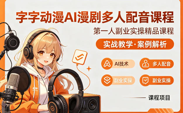 字字动漫AI漫剧多人配音课程，实战教学，案例解析-易创网